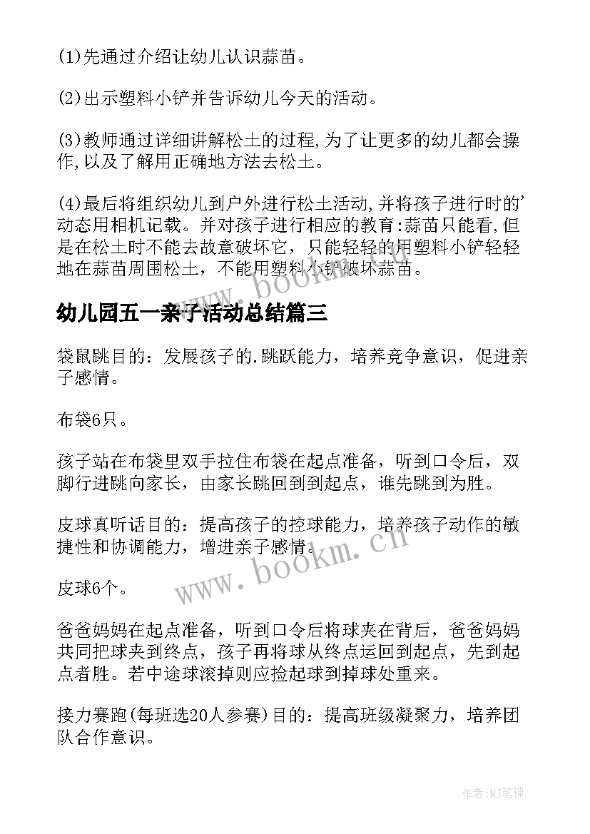 最新幼儿园五一亲子活动总结(通用5篇)