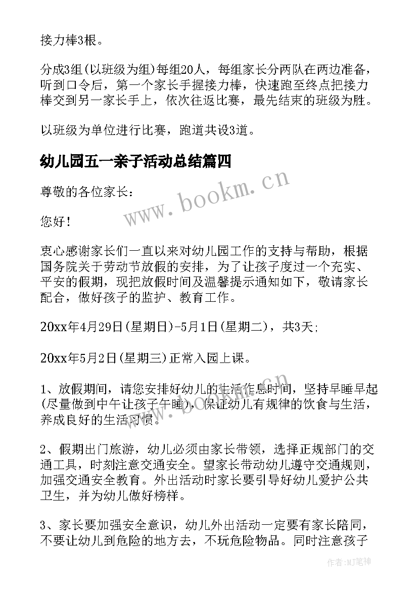 最新幼儿园五一亲子活动总结(通用5篇)