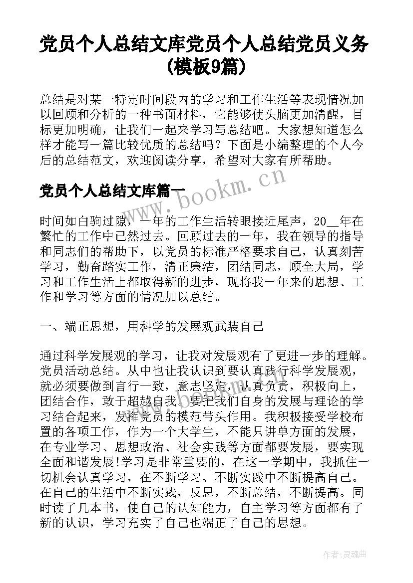 党员个人总结文库 党员个人总结党员义务(模板9篇)