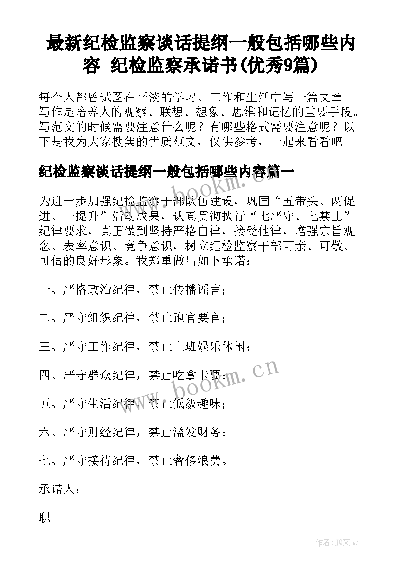 最新纪检监察谈话提纲一般包括哪些内容 纪检监察承诺书(优秀9篇)