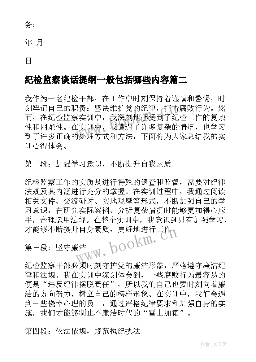 最新纪检监察谈话提纲一般包括哪些内容 纪检监察承诺书(优秀9篇)