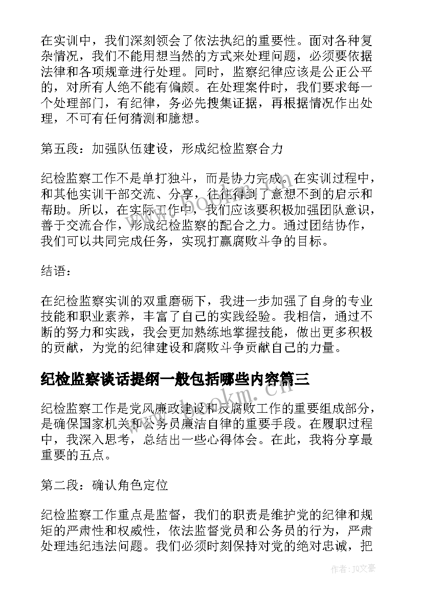 最新纪检监察谈话提纲一般包括哪些内容 纪检监察承诺书(优秀9篇)