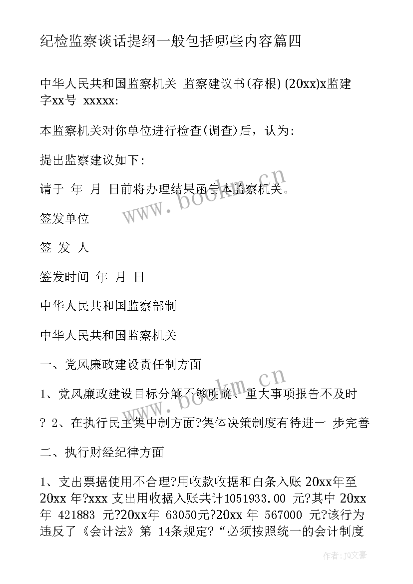 最新纪检监察谈话提纲一般包括哪些内容 纪检监察承诺书(优秀9篇)