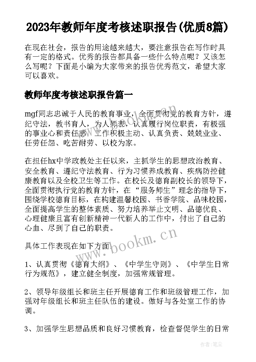 2023年教师年度考核述职报告(优质8篇)