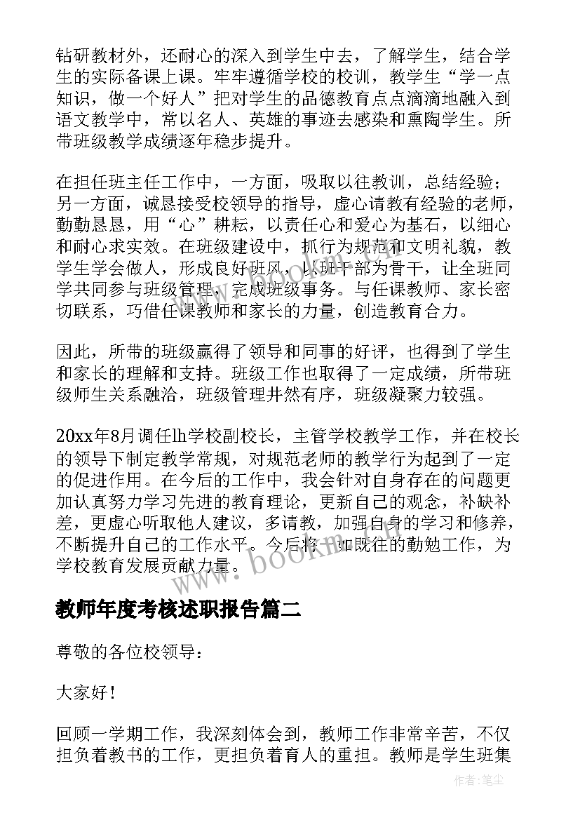 2023年教师年度考核述职报告(优质8篇)