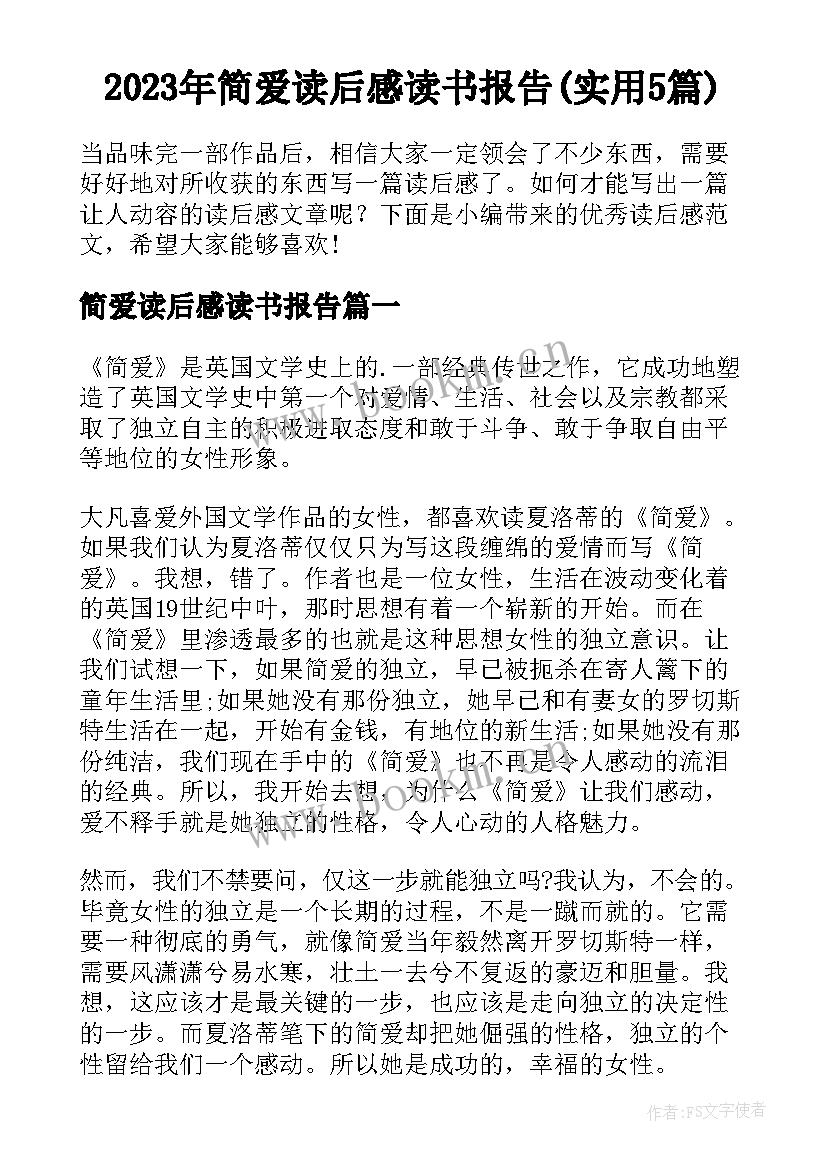 2023年简爱读后感读书报告(实用5篇)