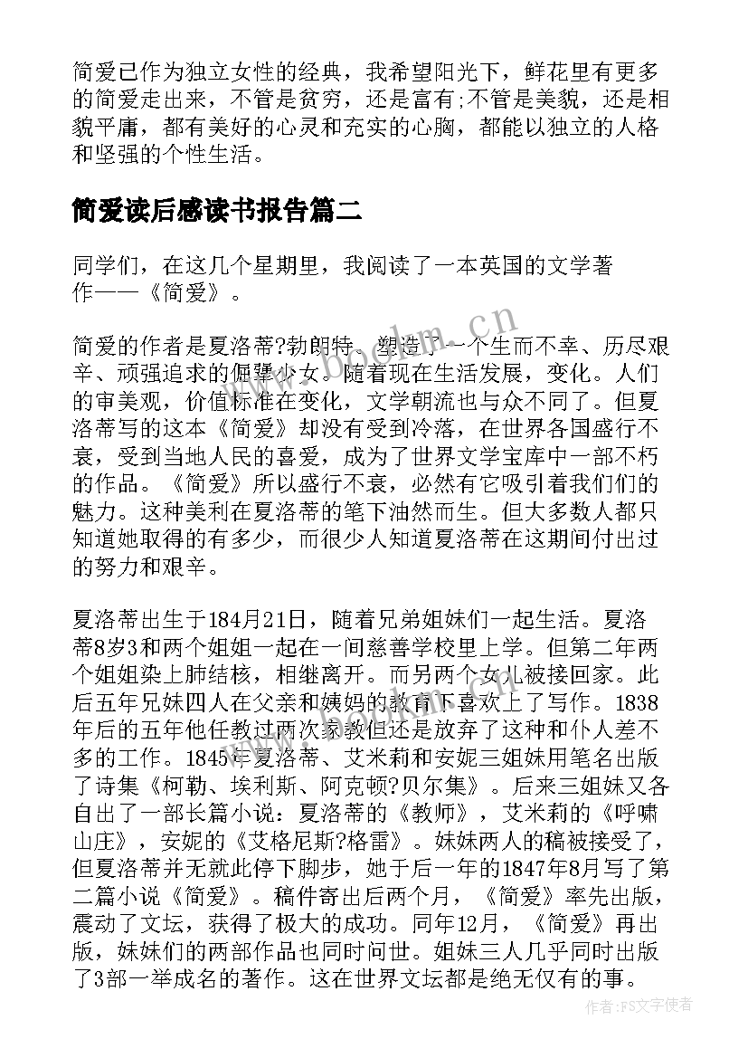 2023年简爱读后感读书报告(实用5篇)