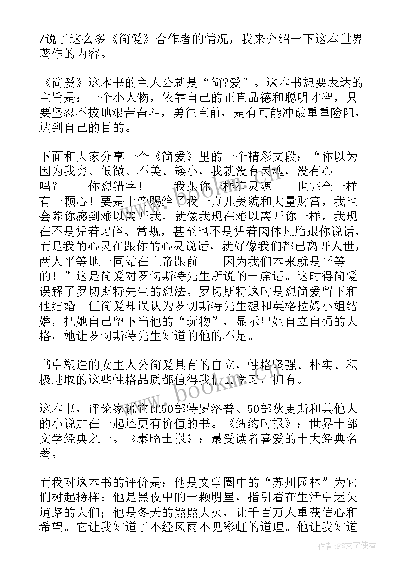 2023年简爱读后感读书报告(实用5篇)