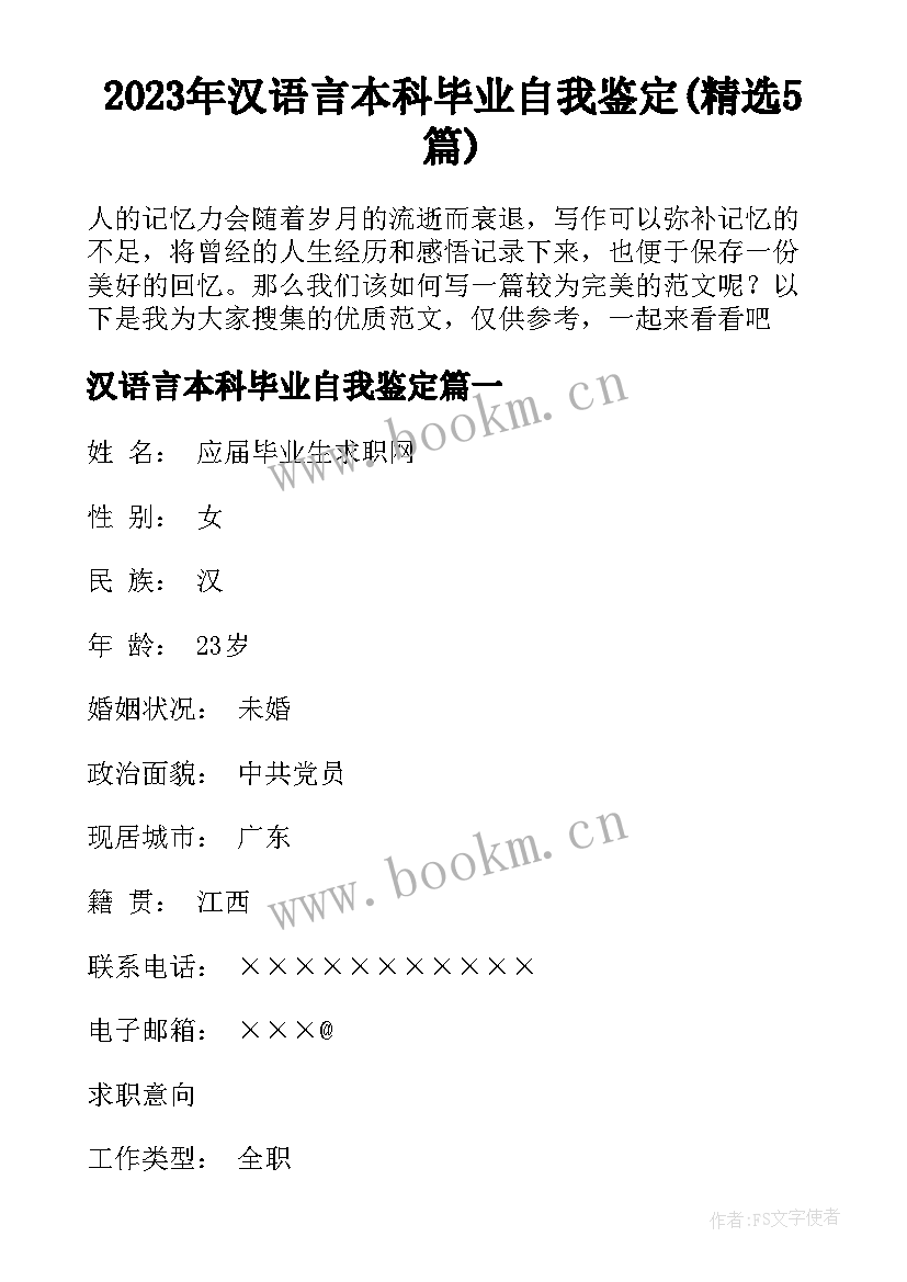 2023年汉语言本科毕业自我鉴定(精选5篇)