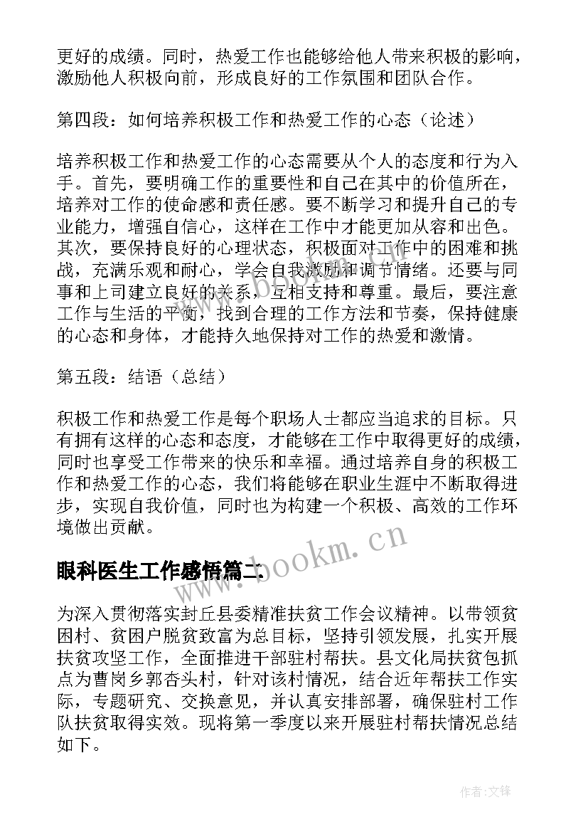 2023年眼科医生工作感悟(精选7篇)