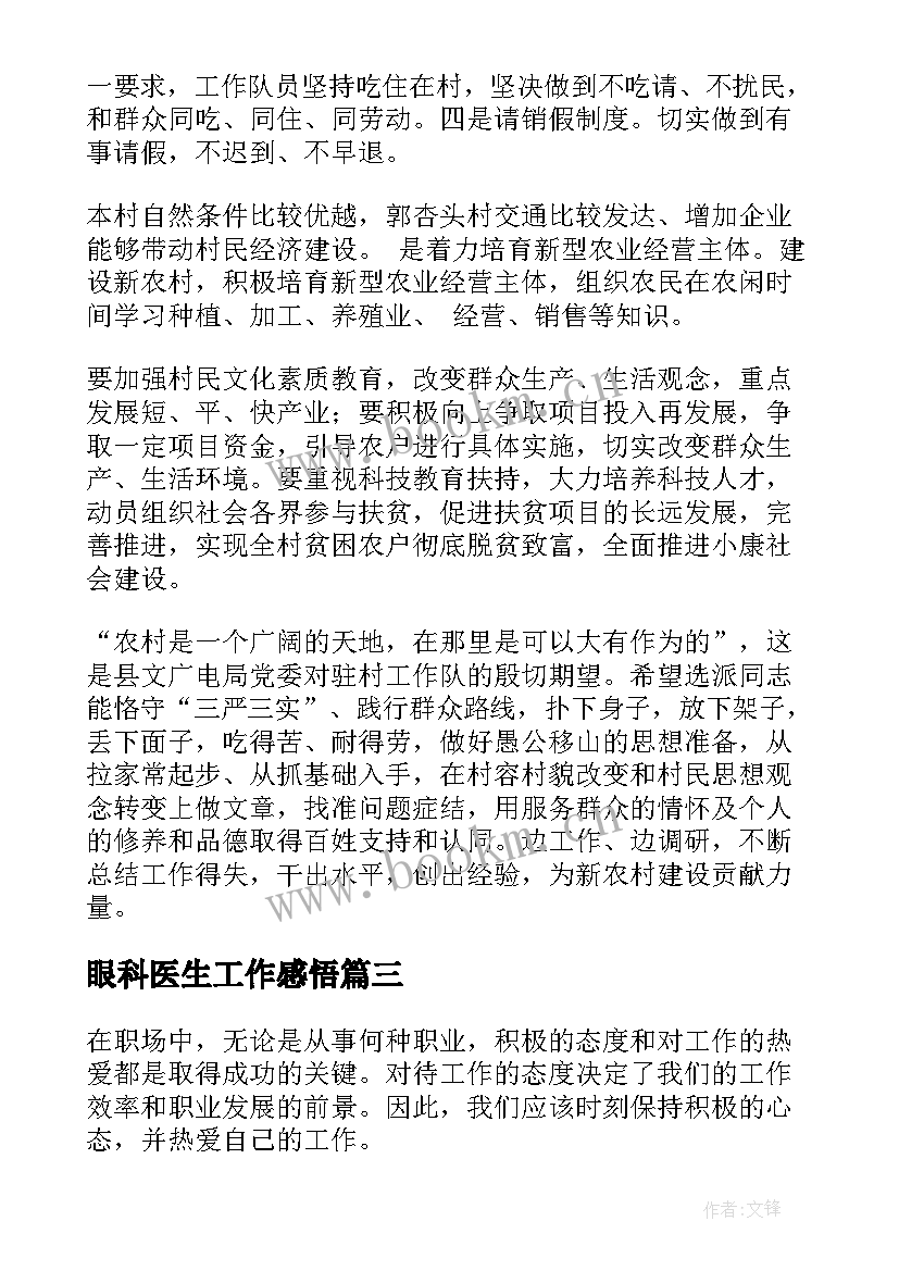 2023年眼科医生工作感悟(精选7篇)