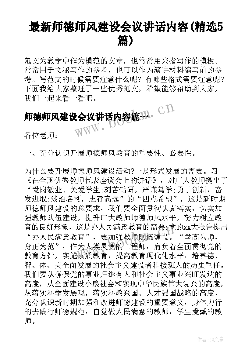 最新师德师风建设会议讲话内容(精选5篇)