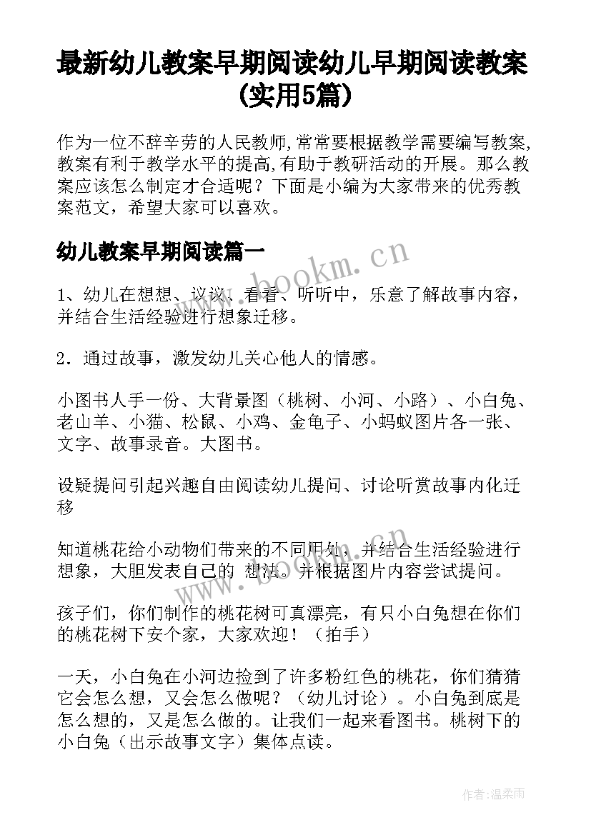 最新幼儿教案早期阅读 幼儿早期阅读教案(实用5篇)