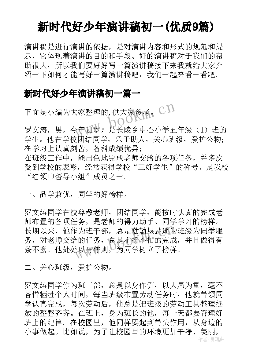 新时代好少年演讲稿初一(优质9篇)