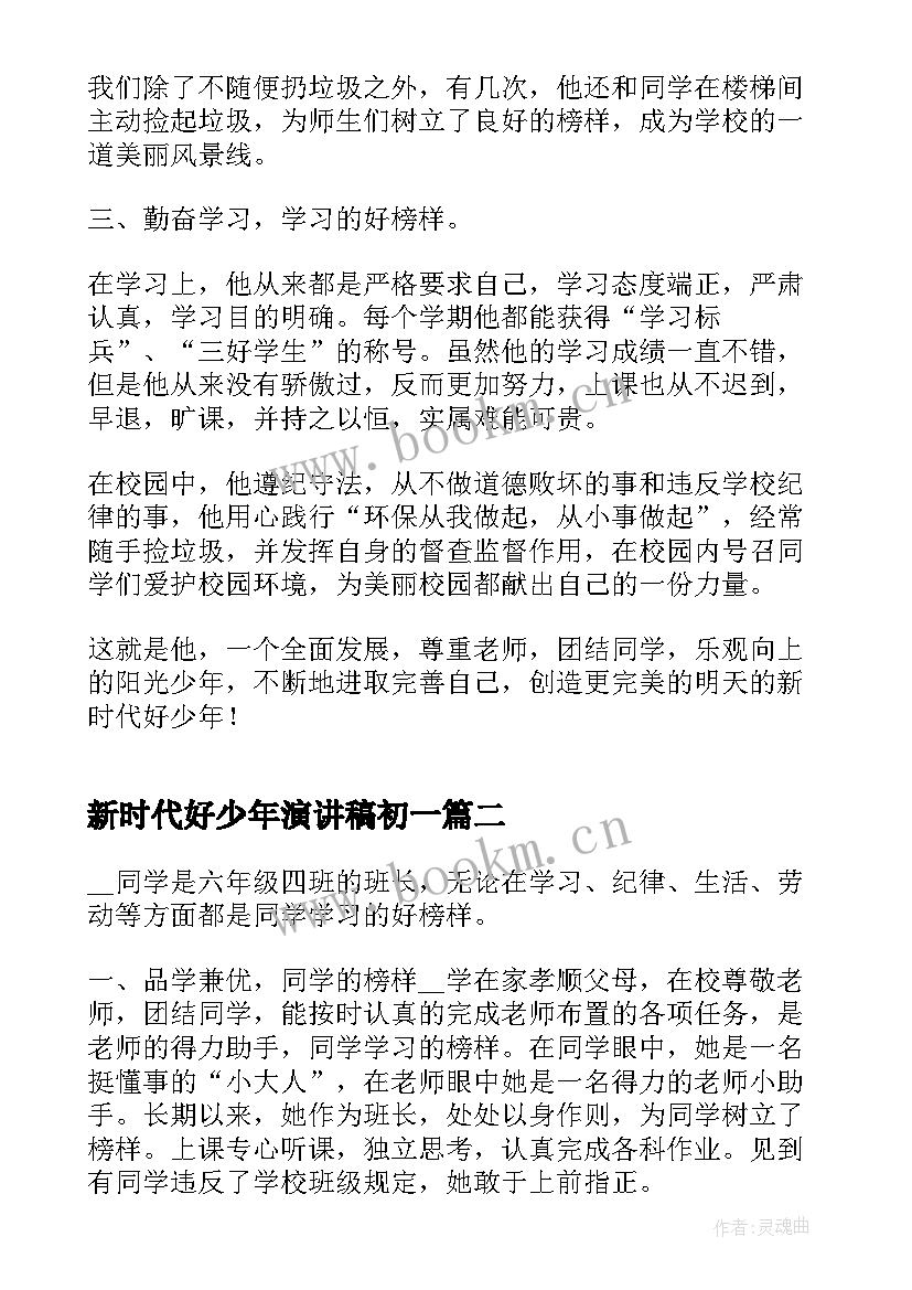 新时代好少年演讲稿初一(优质9篇)