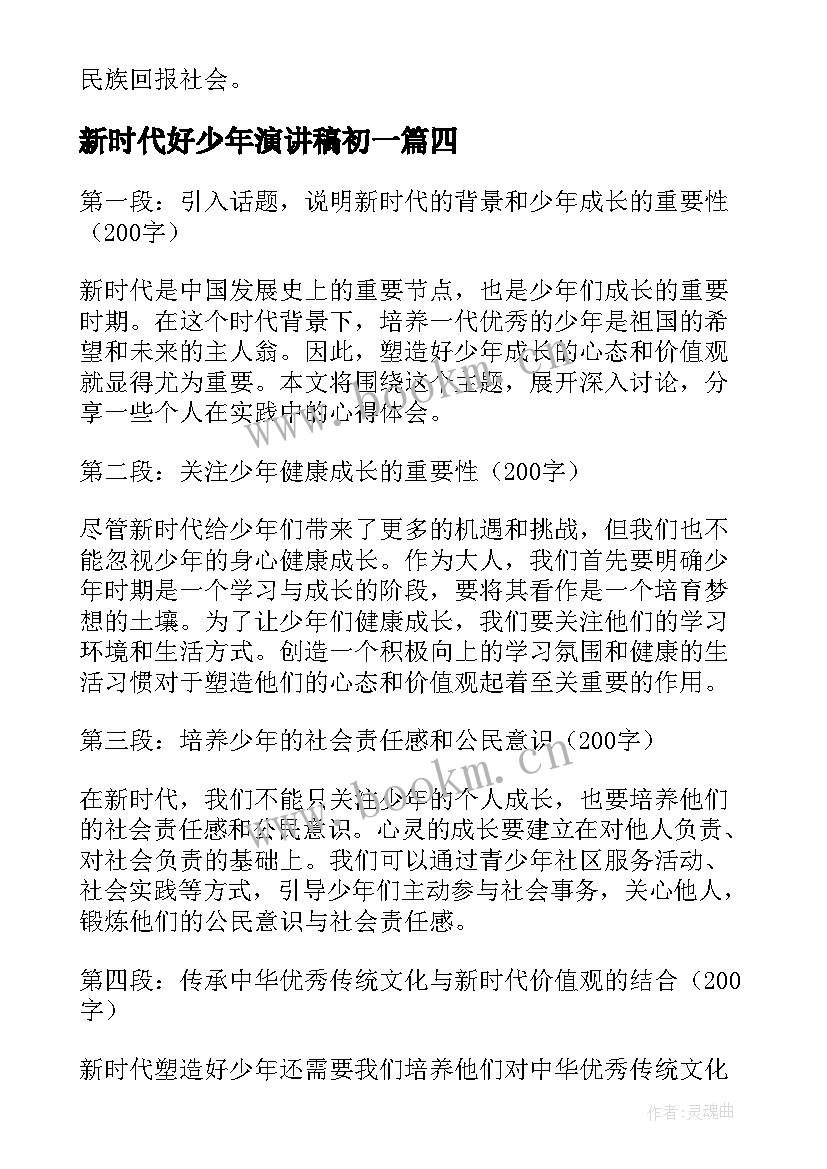 新时代好少年演讲稿初一(优质9篇)