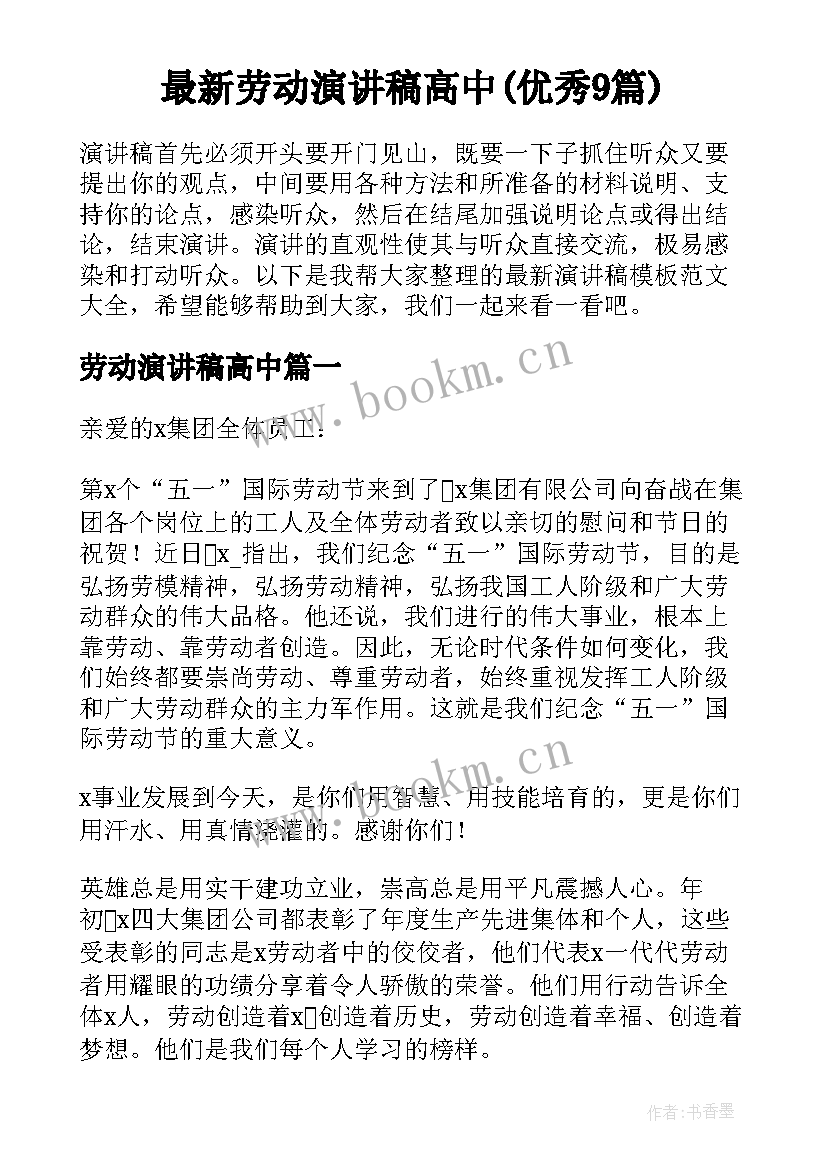 最新劳动演讲稿高中(优秀9篇)