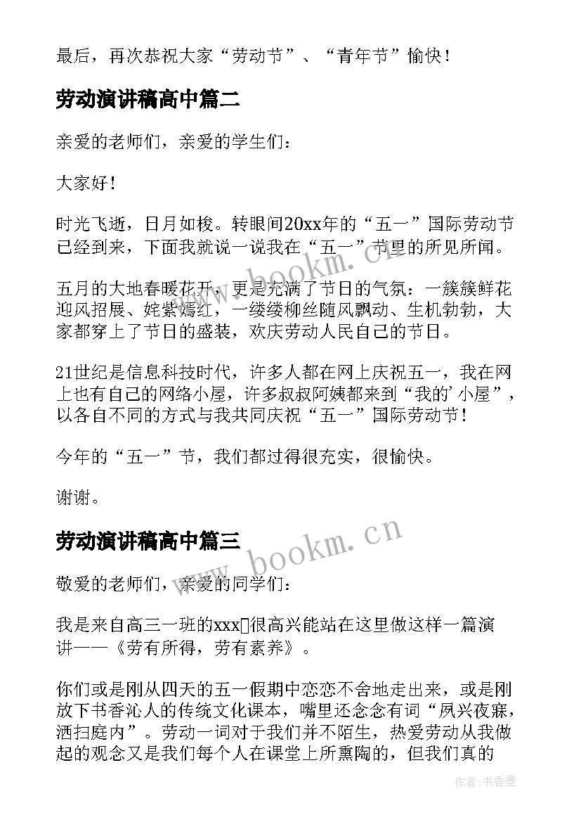 最新劳动演讲稿高中(优秀9篇)