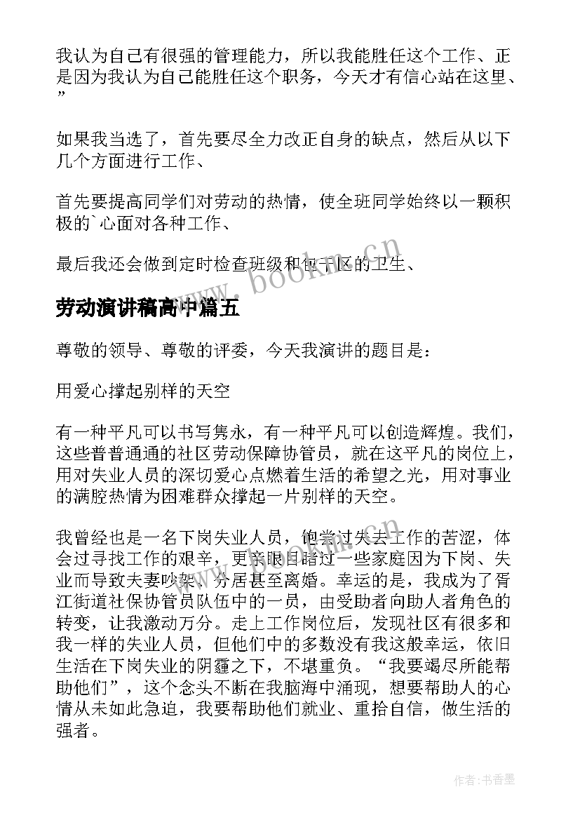 最新劳动演讲稿高中(优秀9篇)