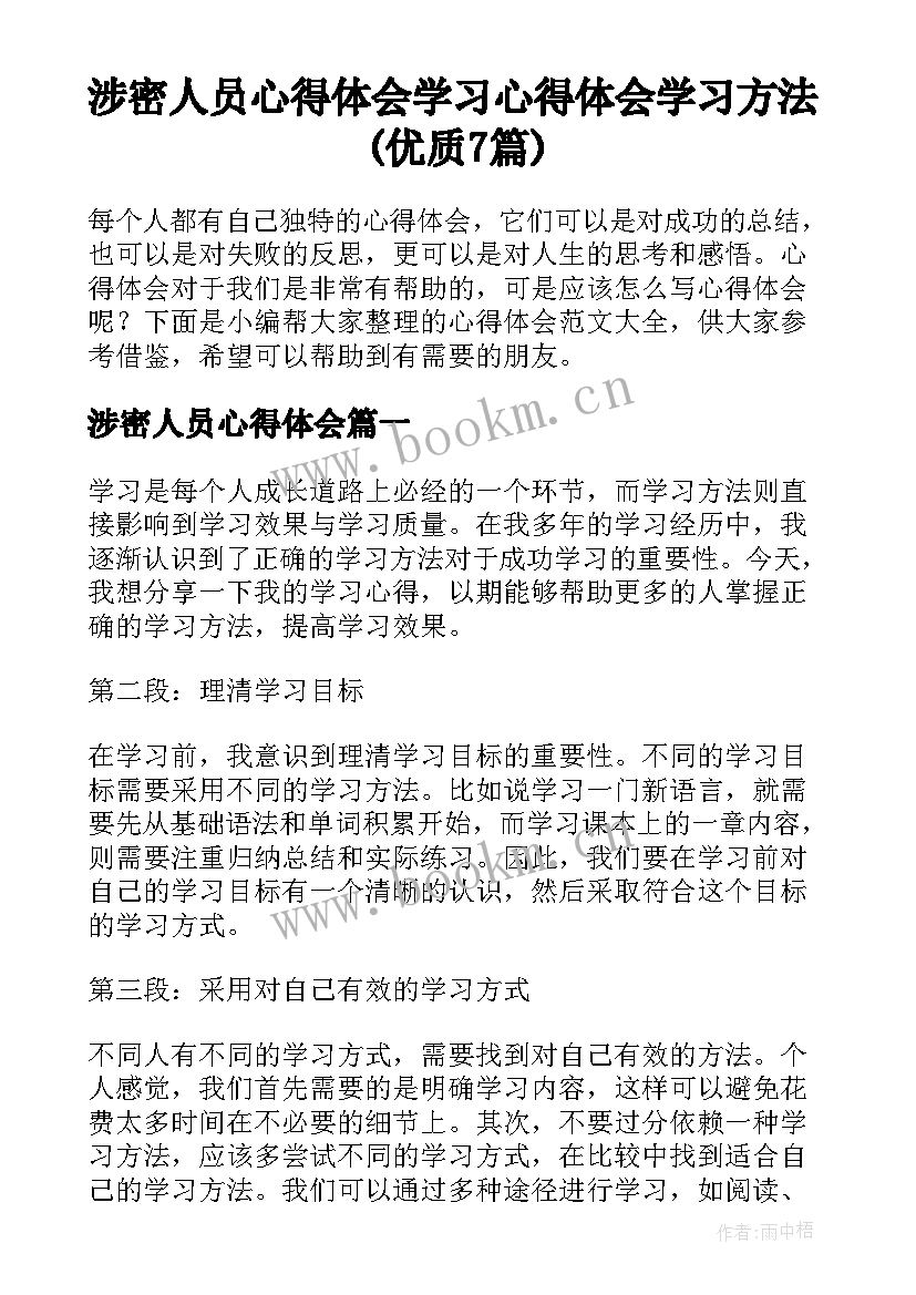 涉密人员心得体会 学习心得体会学习方法(优质7篇)