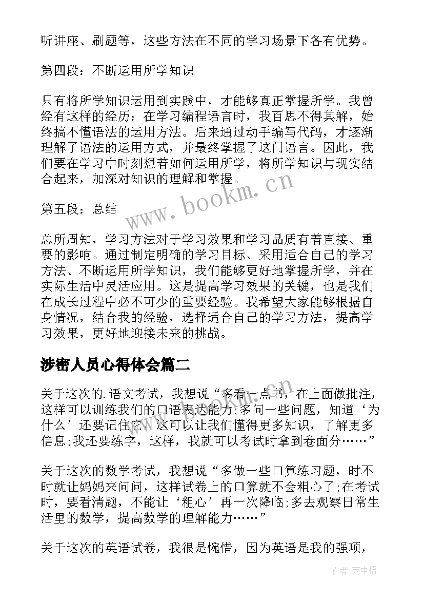 涉密人员心得体会 学习心得体会学习方法(优质7篇)