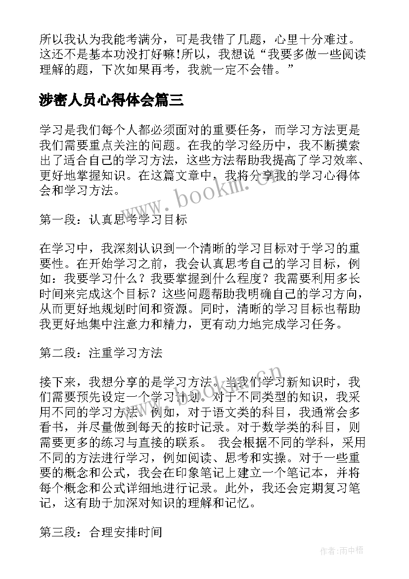 涉密人员心得体会 学习心得体会学习方法(优质7篇)