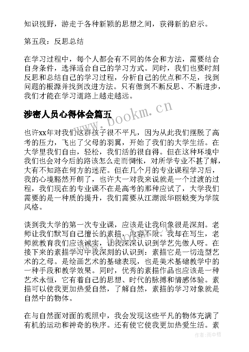 涉密人员心得体会 学习心得体会学习方法(优质7篇)