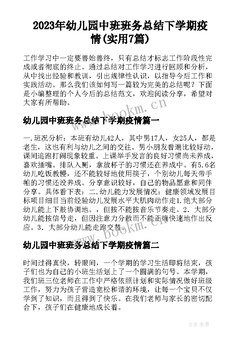 2023年幼儿园中班班务总结下学期疫情(实用7篇)