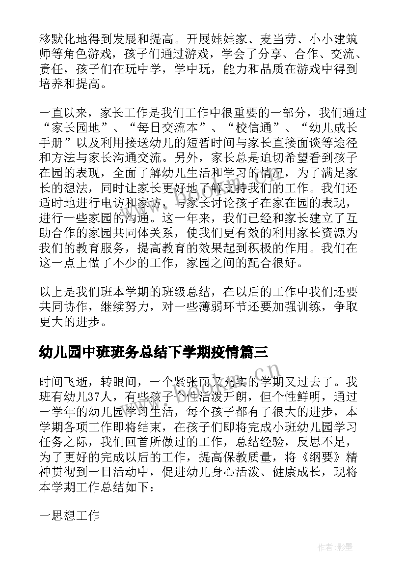 2023年幼儿园中班班务总结下学期疫情(实用7篇)