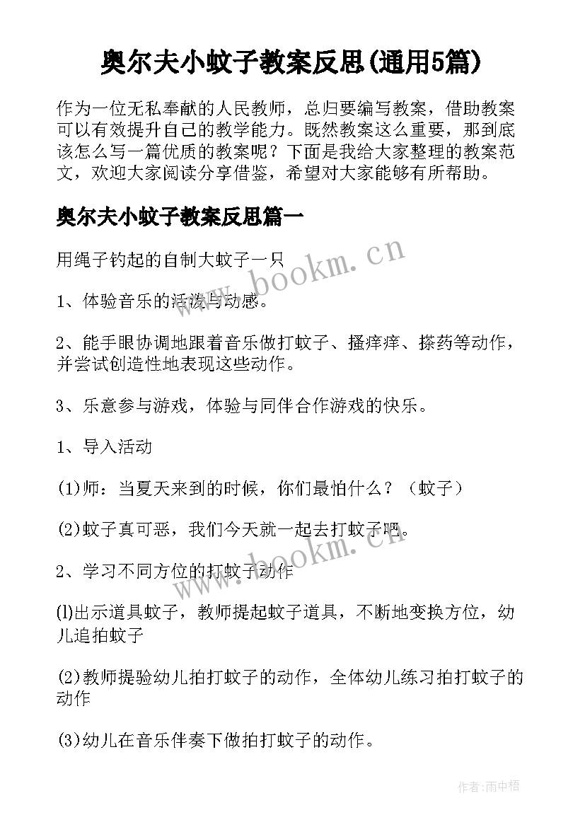 奥尔夫小蚊子教案反思(通用5篇)