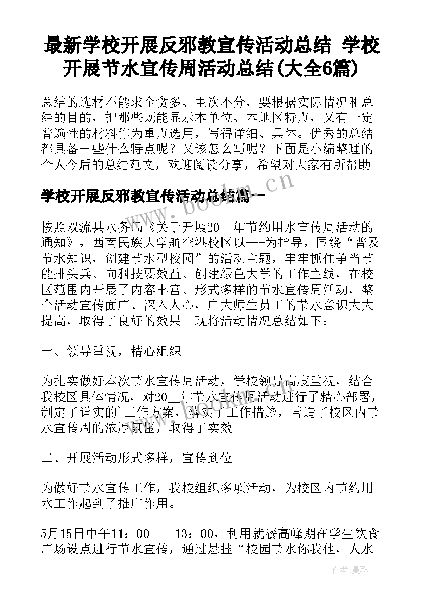 最新学校开展反邪教宣传活动总结 学校开展节水宣传周活动总结(大全6篇)