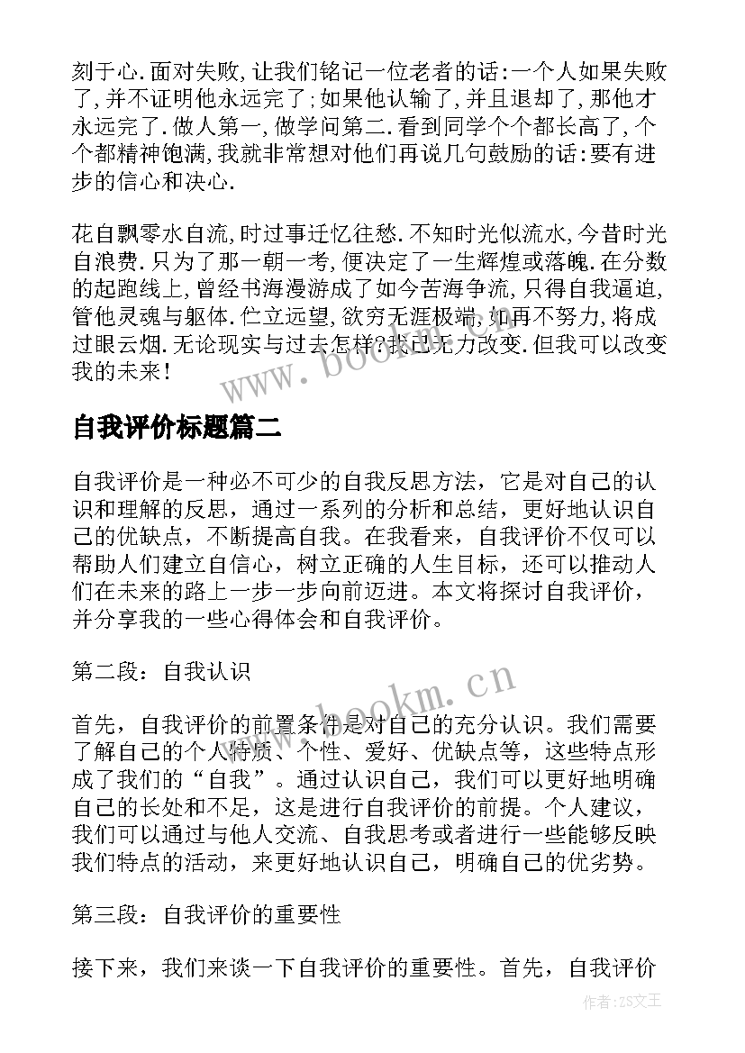 自我评价标题(优秀8篇)