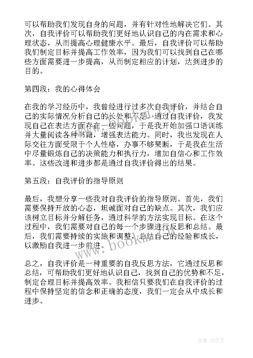 自我评价标题(优秀8篇)