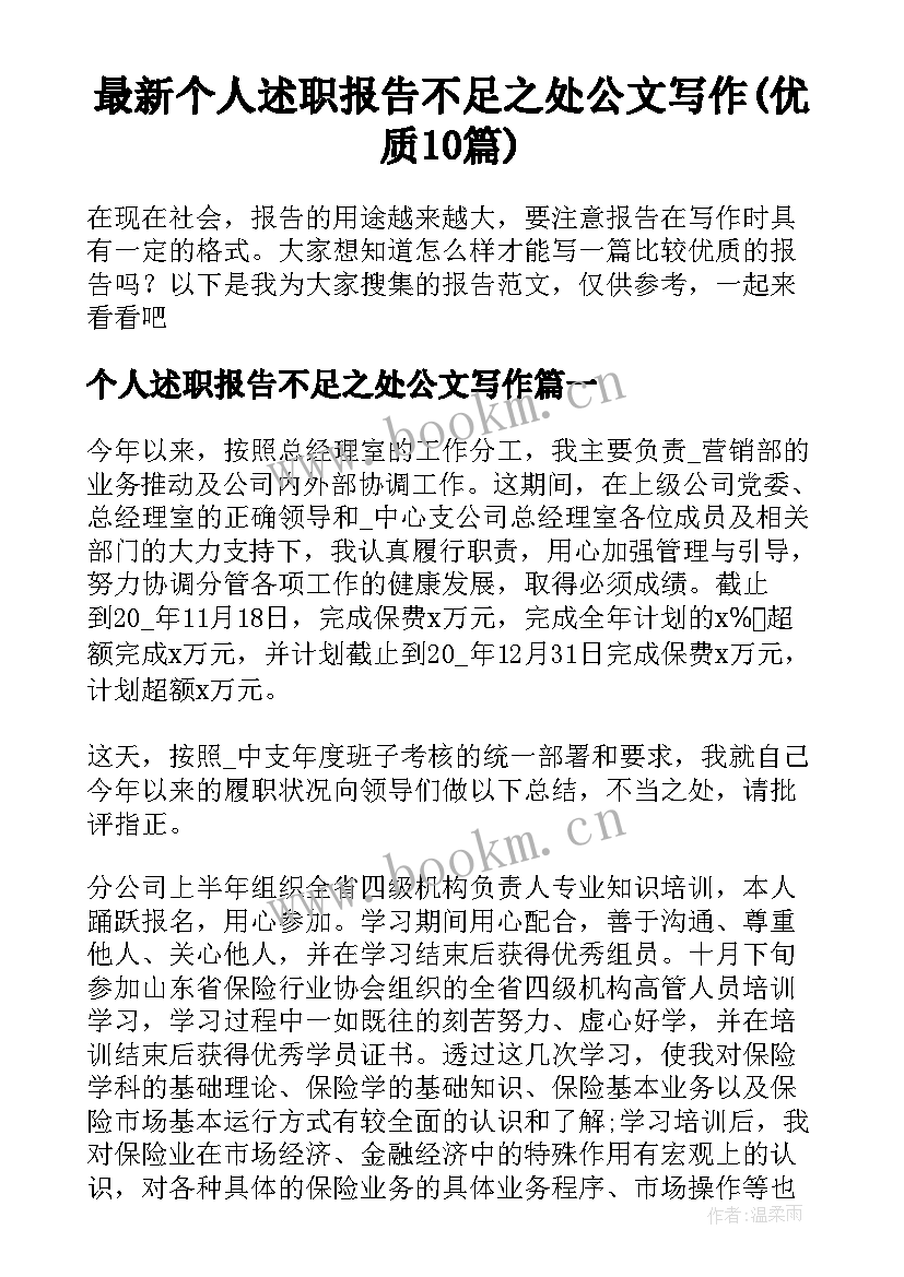 最新个人述职报告不足之处公文写作(优质10篇)