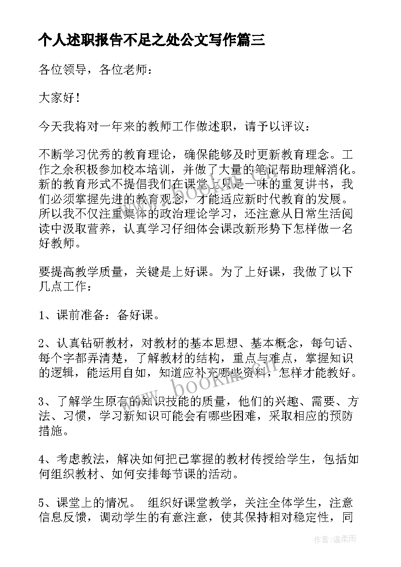 最新个人述职报告不足之处公文写作(优质10篇)