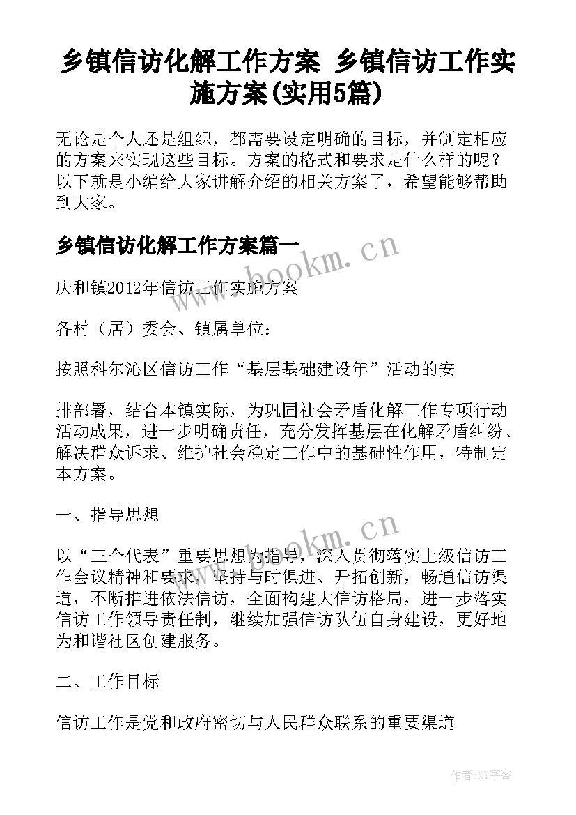 乡镇信访化解工作方案 乡镇信访工作实施方案(实用5篇)