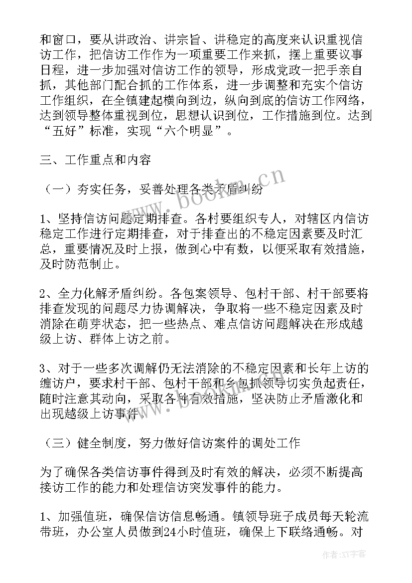 乡镇信访化解工作方案 乡镇信访工作实施方案(实用5篇)