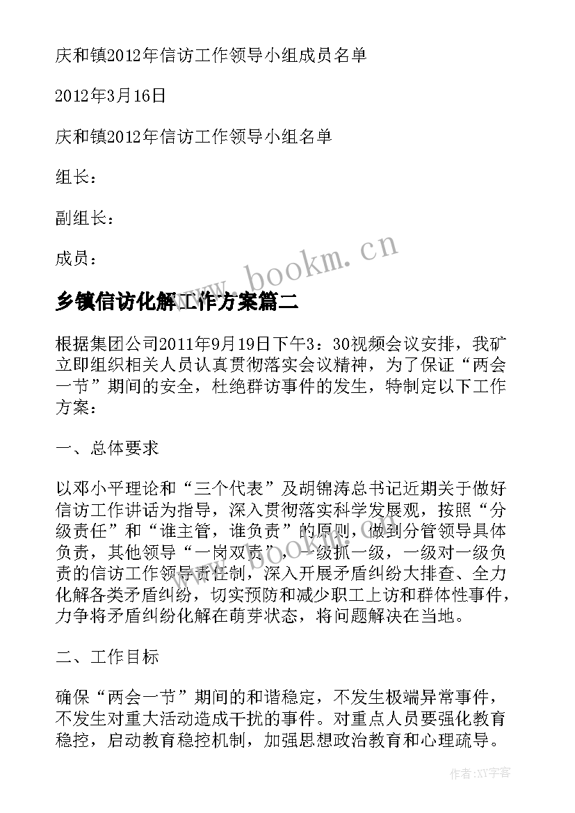 乡镇信访化解工作方案 乡镇信访工作实施方案(实用5篇)