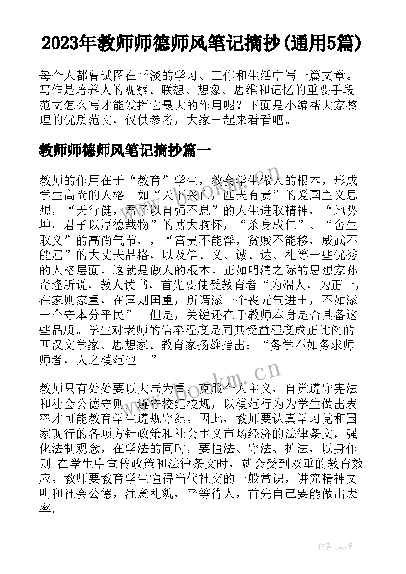 2023年教师师德师风笔记摘抄(通用5篇)