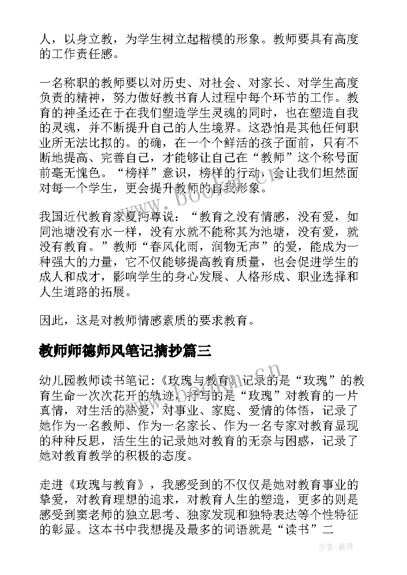 2023年教师师德师风笔记摘抄(通用5篇)