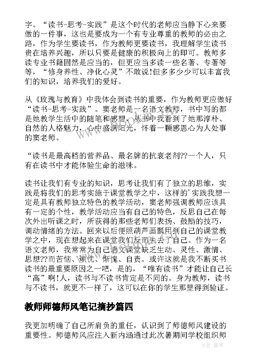 2023年教师师德师风笔记摘抄(通用5篇)