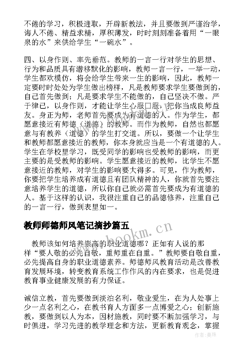 2023年教师师德师风笔记摘抄(通用5篇)