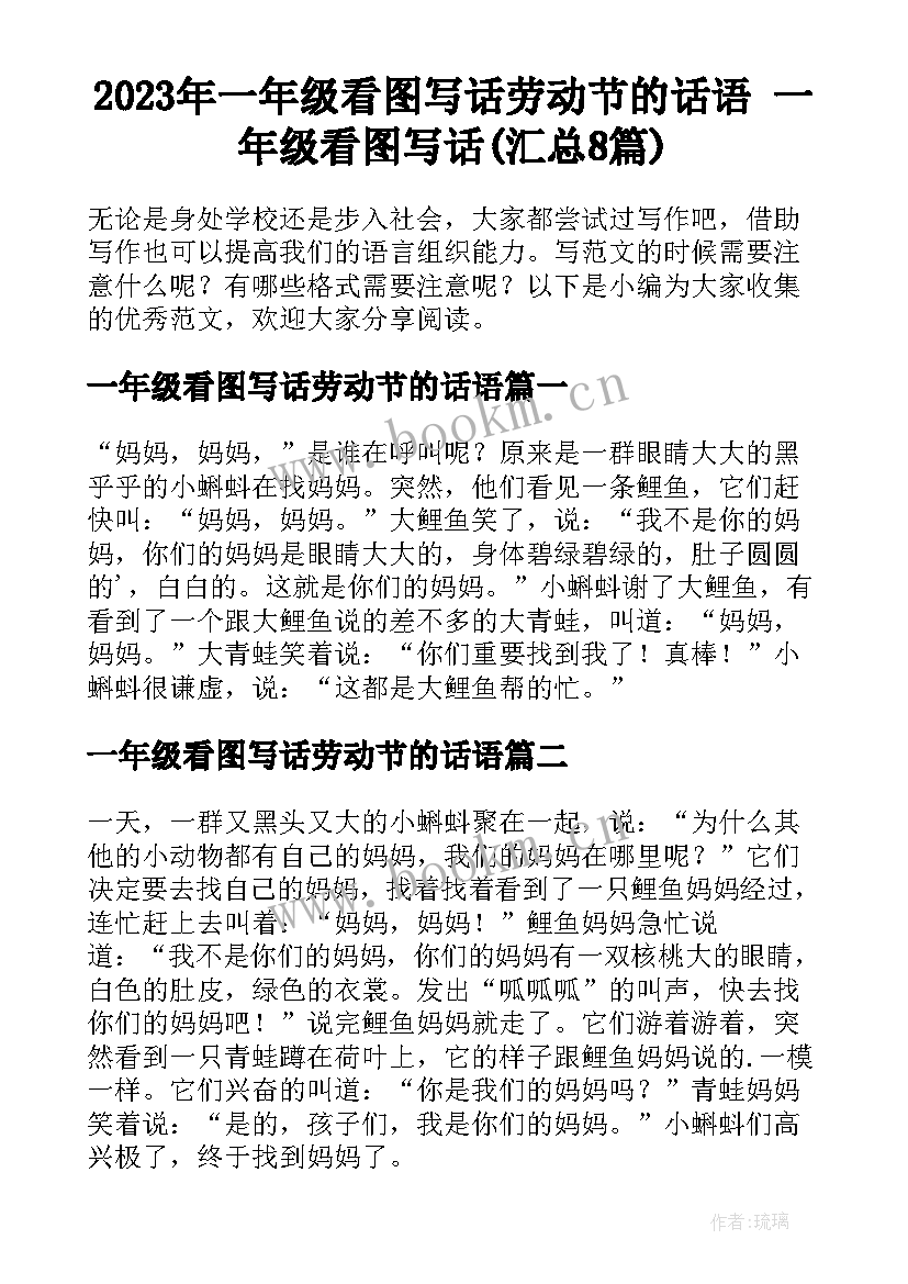 2023年一年级看图写话劳动节的话语 一年级看图写话(汇总8篇)