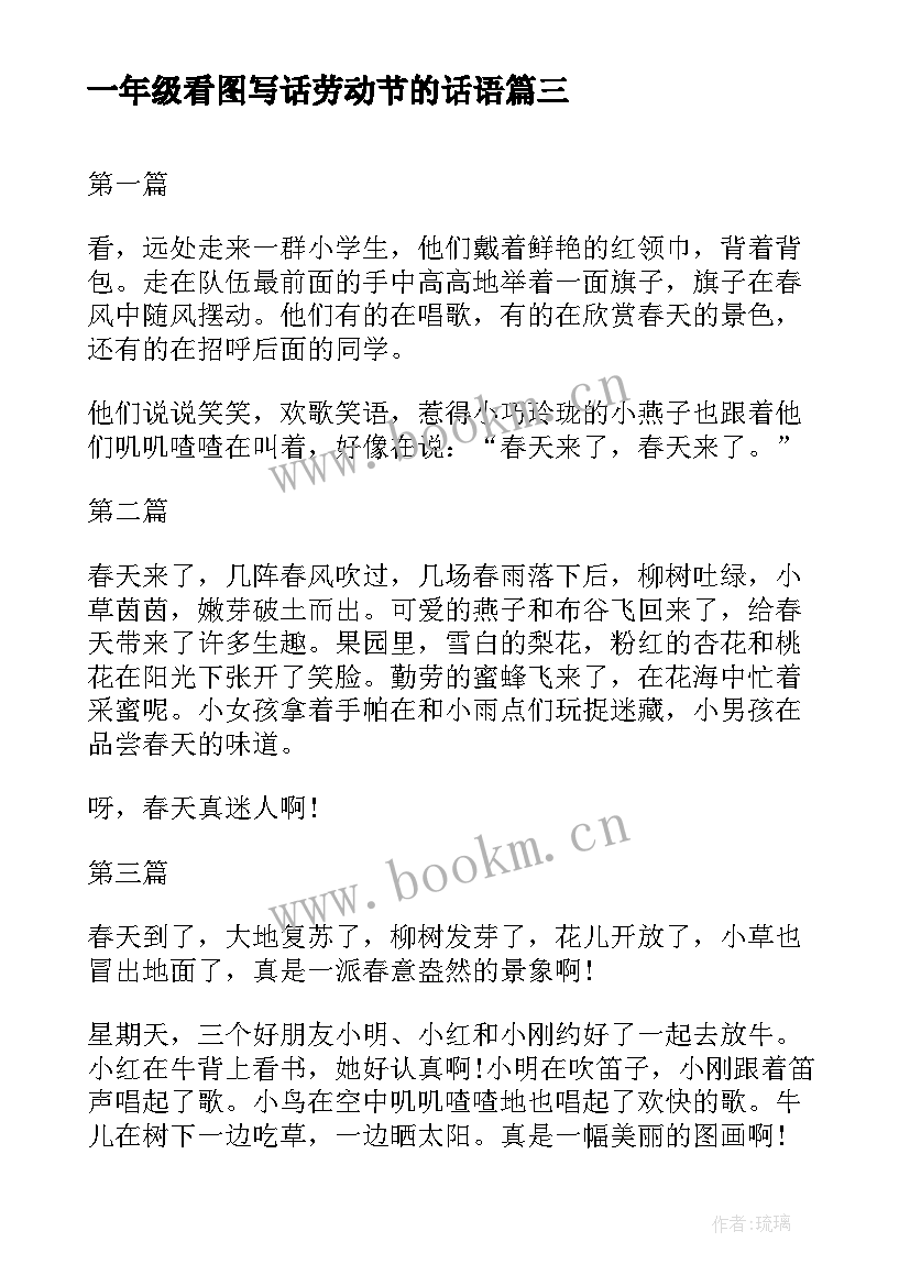 2023年一年级看图写话劳动节的话语 一年级看图写话(汇总8篇)