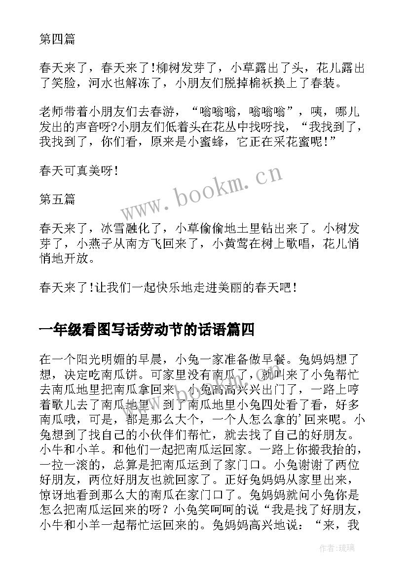 2023年一年级看图写话劳动节的话语 一年级看图写话(汇总8篇)