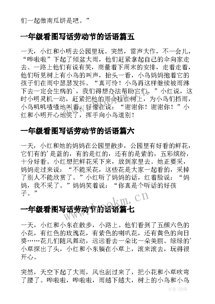 2023年一年级看图写话劳动节的话语 一年级看图写话(汇总8篇)