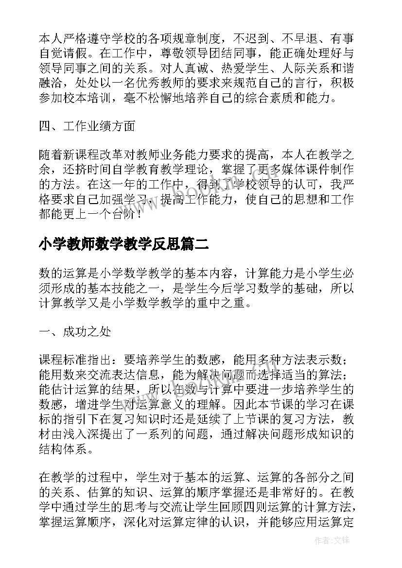 最新小学教师数学教学反思 小学四年级数学教师有哪些教学反思(大全5篇)