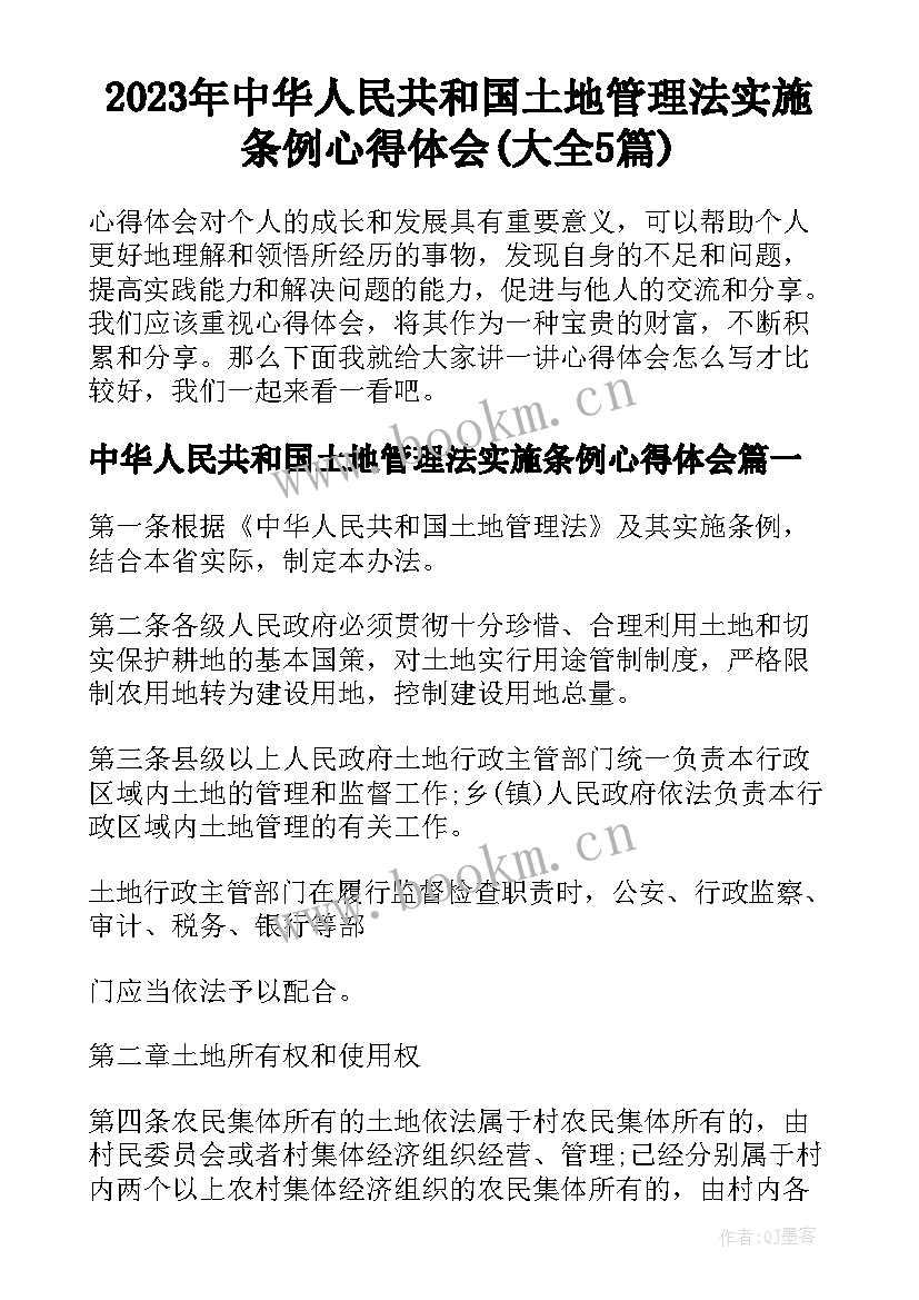 2023年中华人民共和国土地管理法实施条例心得体会(大全5篇)