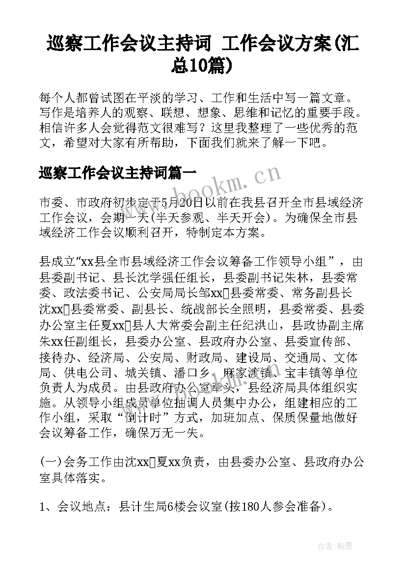 巡察工作会议主持词 工作会议方案(汇总10篇)