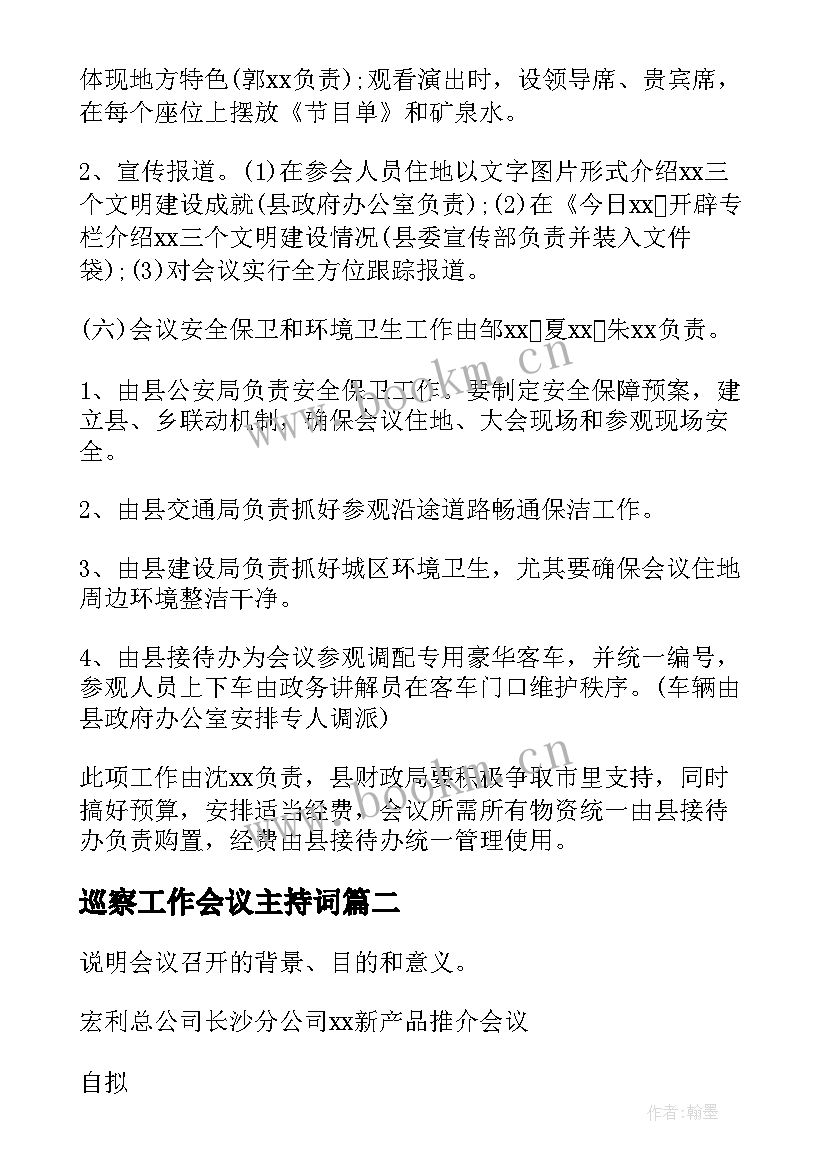 巡察工作会议主持词 工作会议方案(汇总10篇)